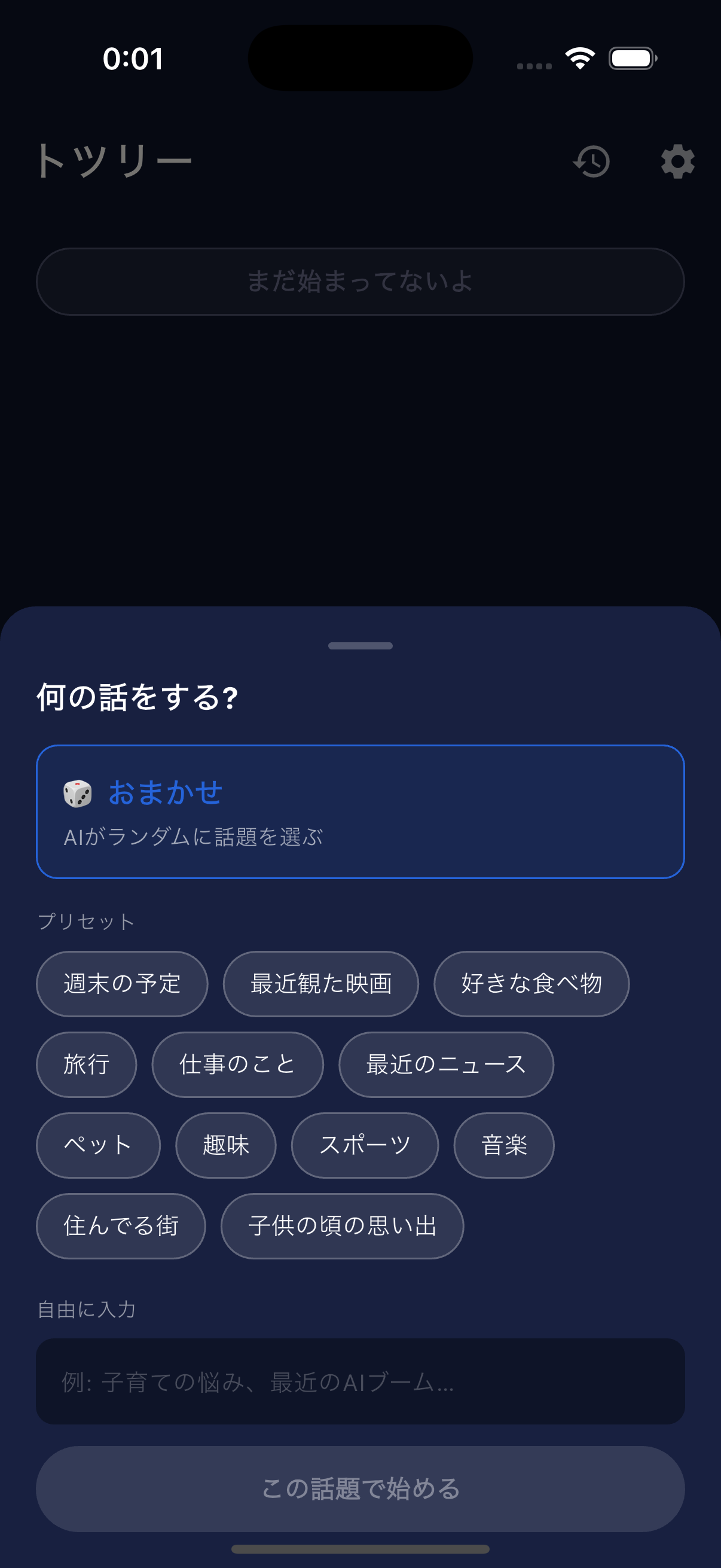 話題選択